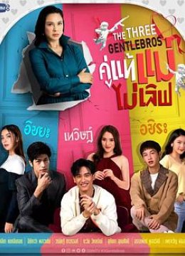 三位绅士兄弟