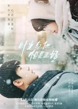 时光与他，恰是正好