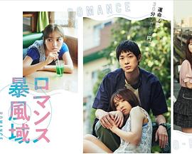 浪漫暴风圈 第一季