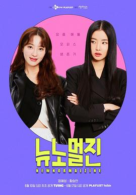 新常态阵 第一季