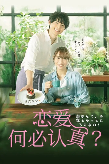 恋爱何必认真？