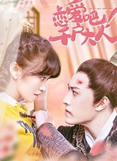 恋爱吧！千户大人