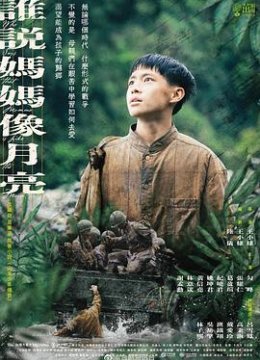 谁说妈妈像月亮