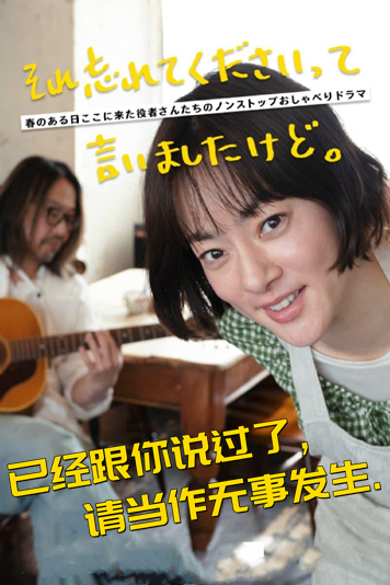 已经跟你说过了，请当作无事发生