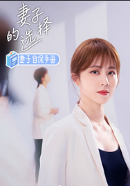 妻子的选择之妻子自保手册