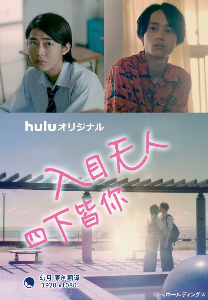 入目无人四下皆你 第一季