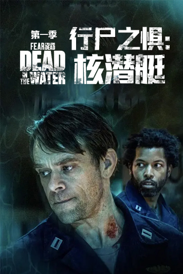 行尸之惧：核潜艇 第一季