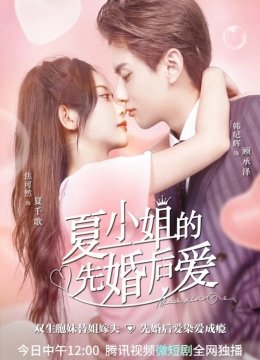 夏小姐的先婚后爱