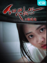 细思极恐之格式化