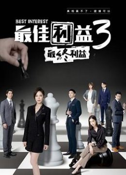 最佳利益3-最終利益