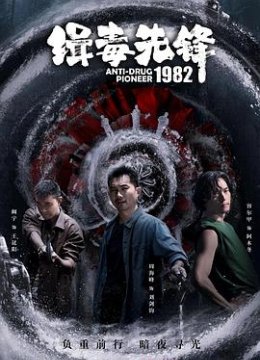 缉毒先锋1982