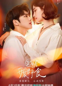 爱情，开袋即食