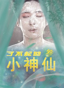 了不起的小神仙3