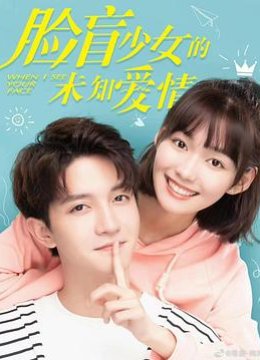 脸盲少女的未知爱情