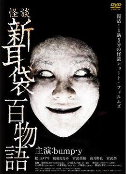 怪谈新耳袋 百物语