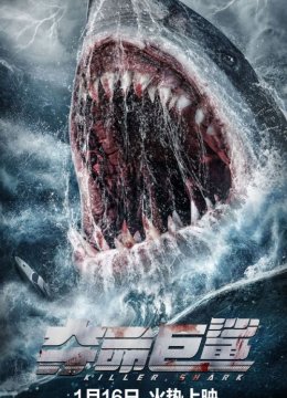夺命巨鲨