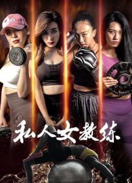 私人女教练