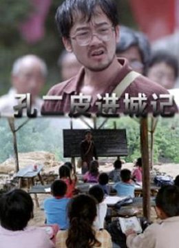 孔二皮进城记 TC