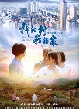 我的村我的家