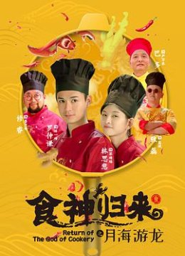 食神归来