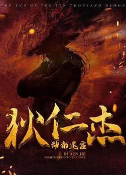 狄仁杰之迷雾神都