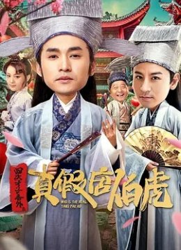 四大才子番外之真假唐伯虎