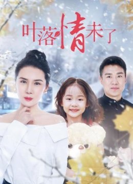 叶落情未了
