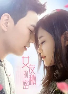 女友的秘密