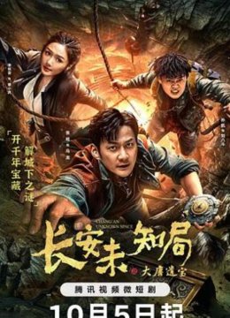 长安未知局之大唐遗宝