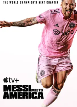 梅西降临：美国足球新时代