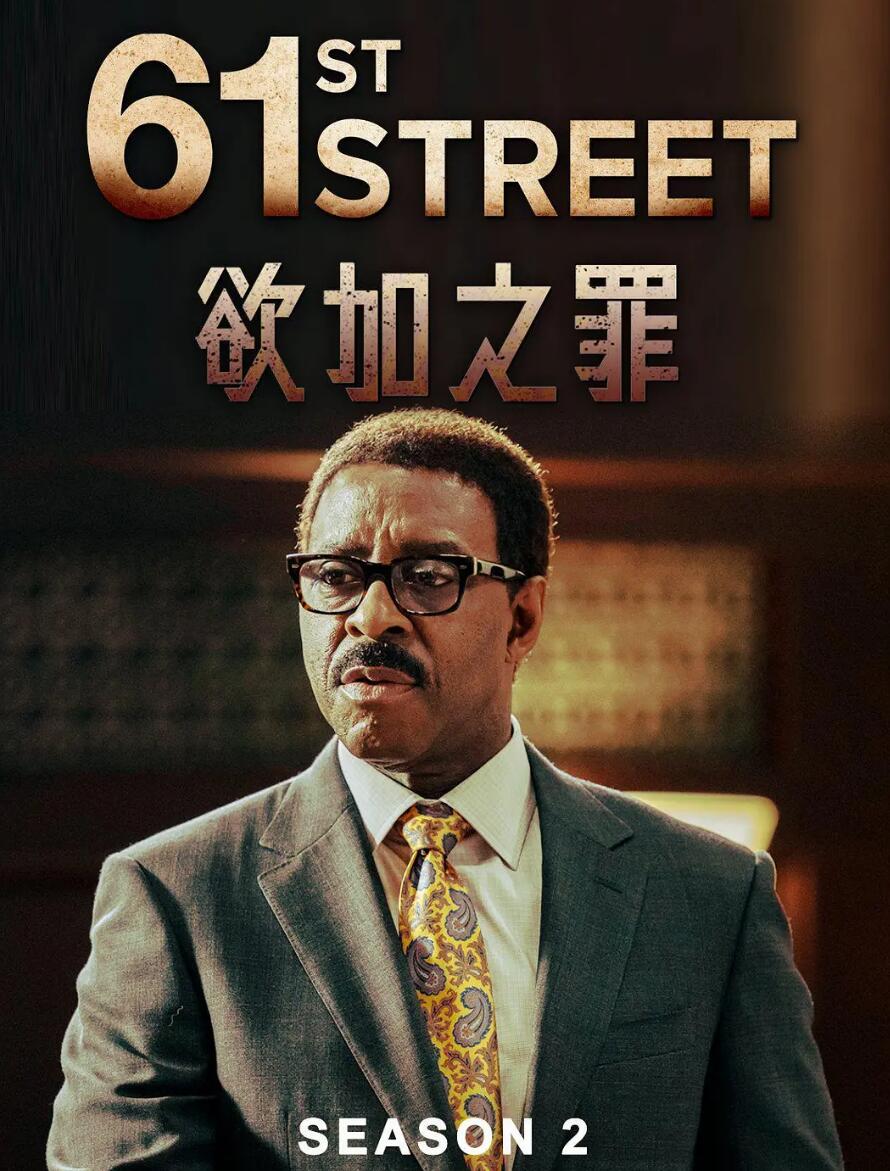 61街 第二季