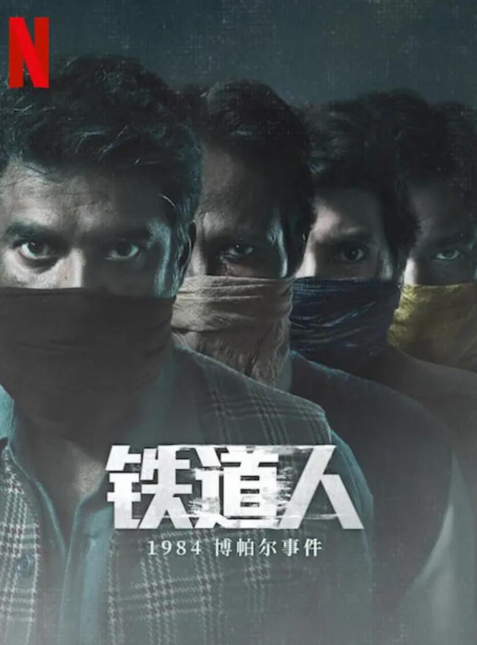 铁道人：1984博帕尔事件