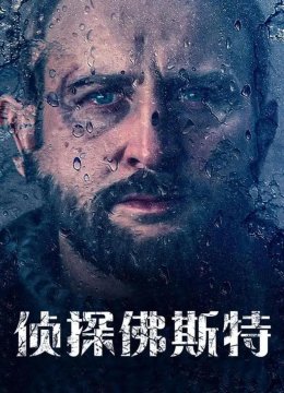 侦探福斯特