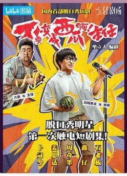 不要变成西瓜啊！主任！