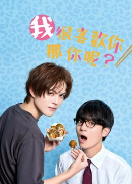 我很喜欢你，那你呢？