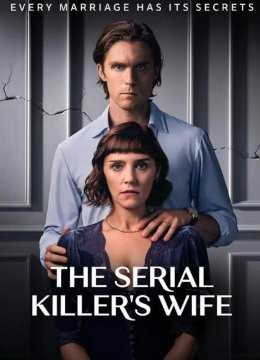 连环杀手的妻子
