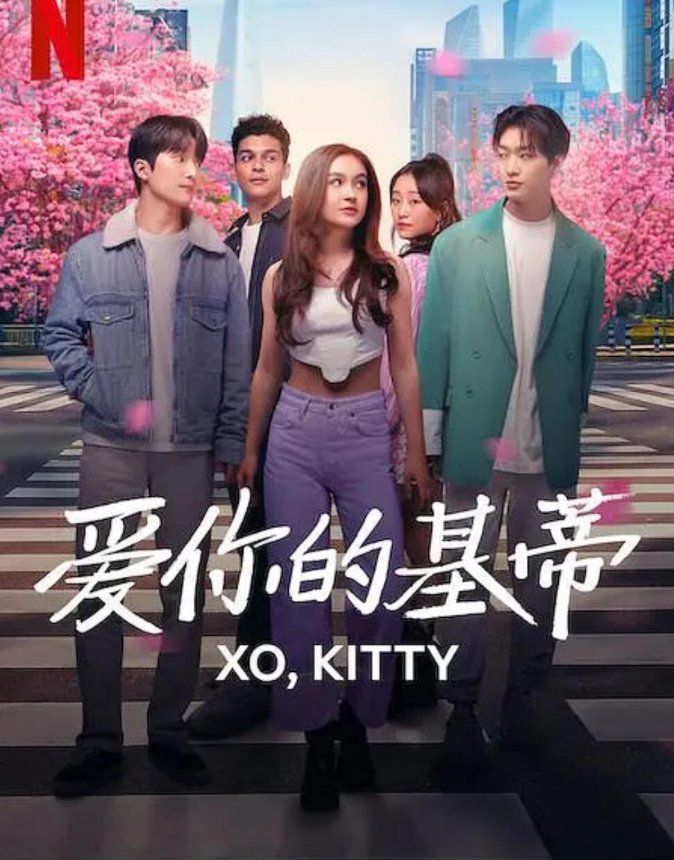 爱你的基蒂 第一季