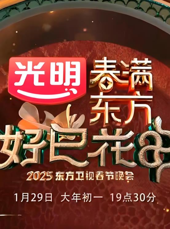 2025东方卫视春节晚会