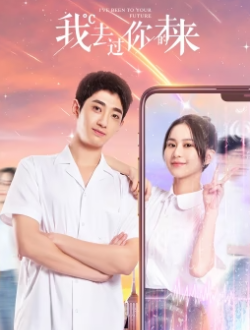 我去过你的未来