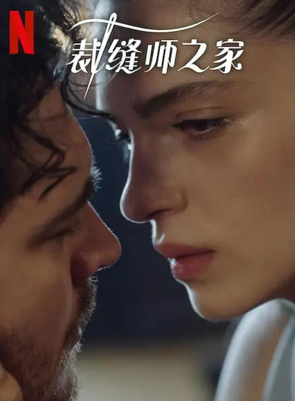 裁缝师之家 第三季