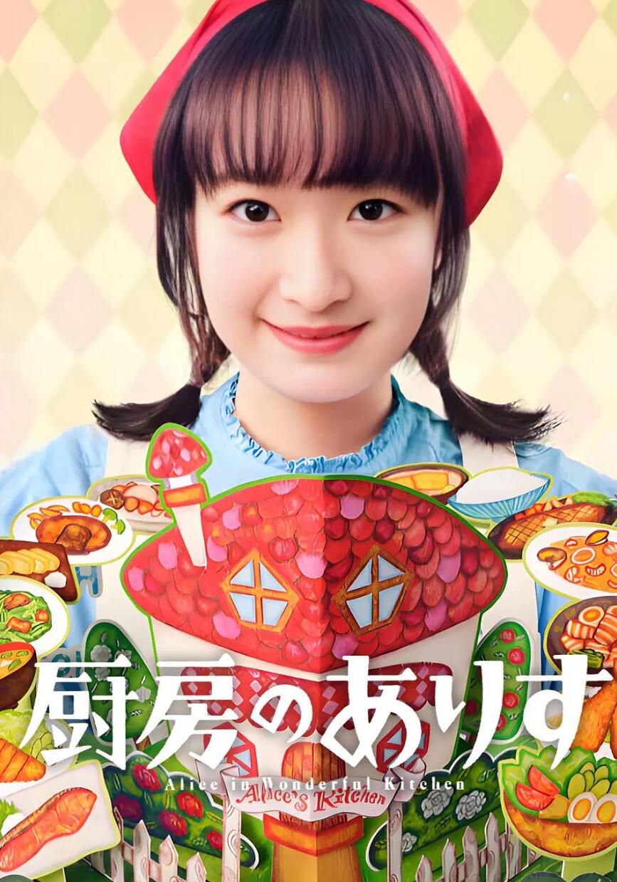 厨房的爱丽丝