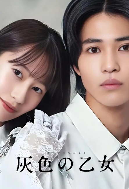 灰色少女