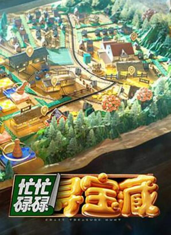 忙忙碌碌寻宝藏