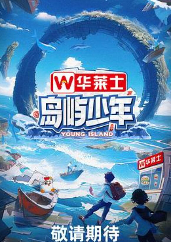 岛屿少年