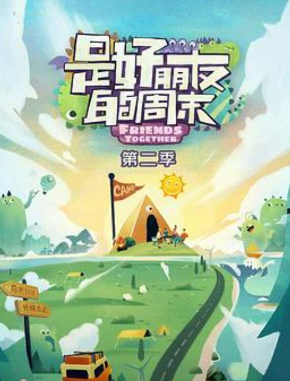 是好朋友的周末第二季