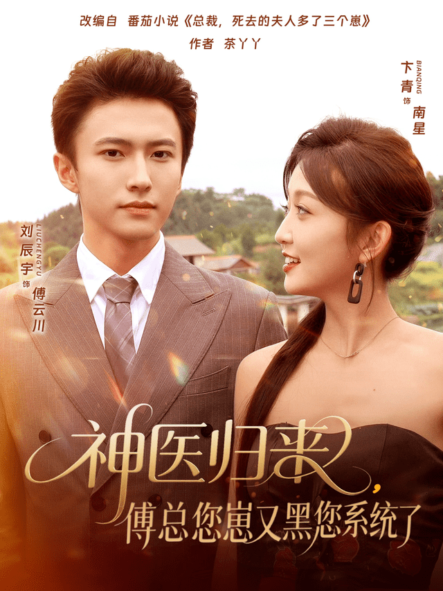 神医归来傅总您崽又黑您系统了