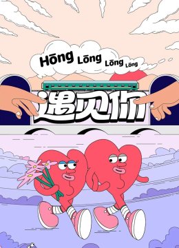 轰隆隆隆遇见你