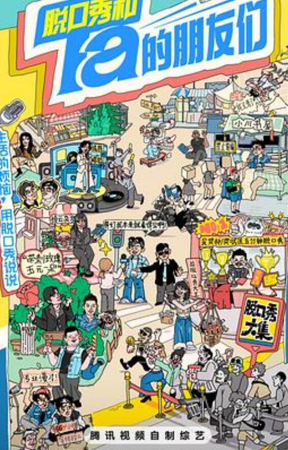 脱口秀和Ta的朋友们