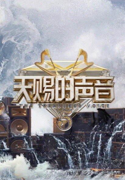 天赐的声音第五季