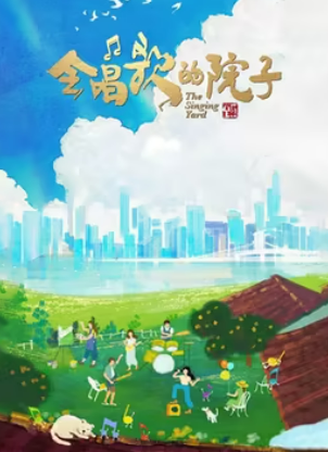 会唱歌的院子